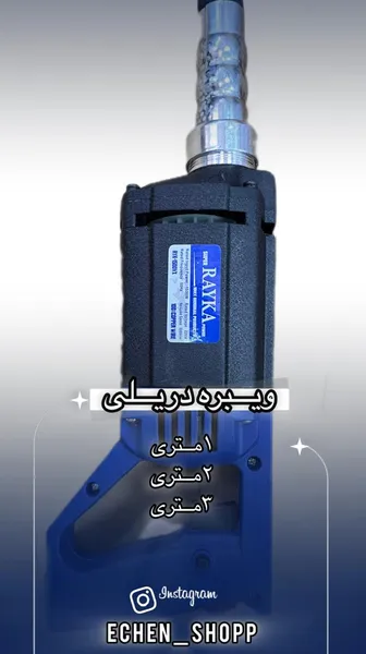 ویبره دریلی ۱ متری رایکا - 3