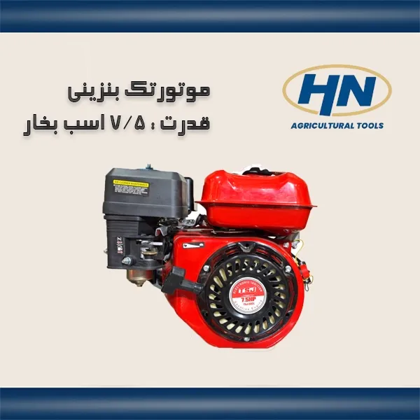 موتور بنزینی 7.5 اسب TSJ طرح هوندا - 3